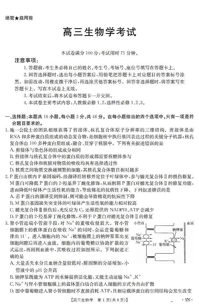 云南省2025届高三下学期3月百万大联考 生物第1页