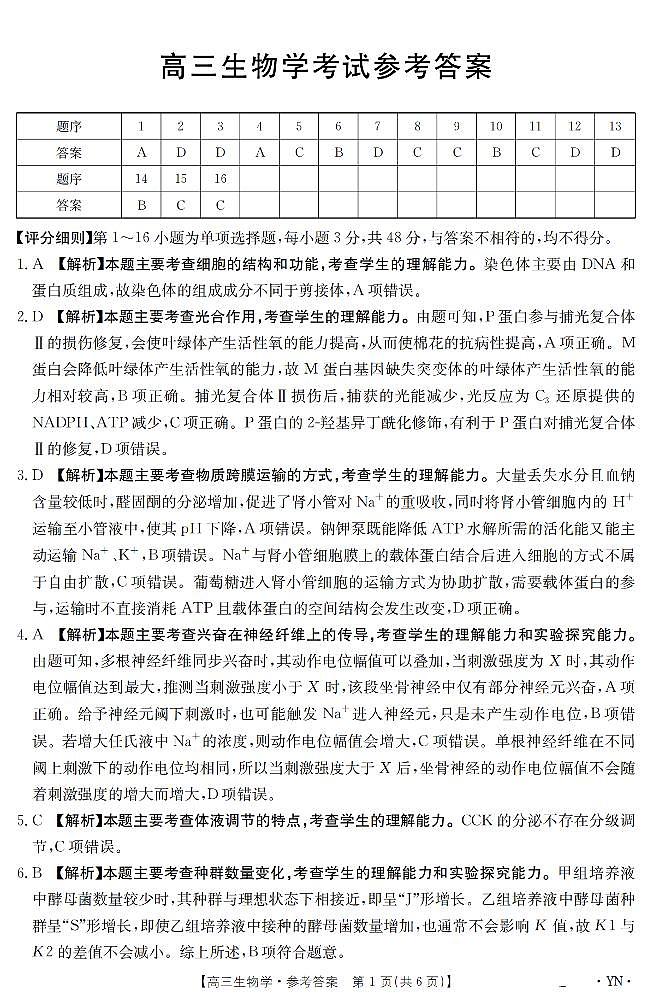 云南省2025届高三下学期3月百万大联考 生物答案第1页