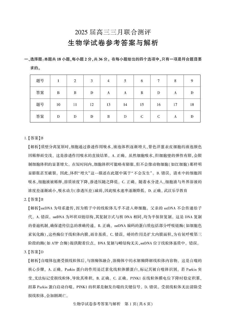 25届圆创联盟3月联考生物答案第1页