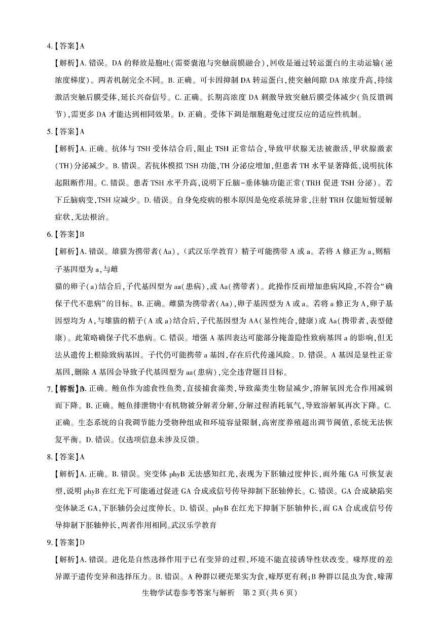 25届圆创联盟3月联考生物答案第2页