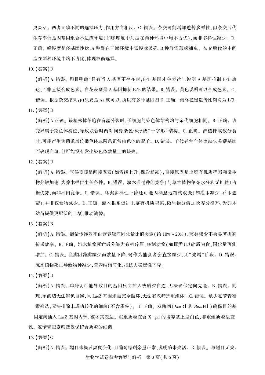 25届圆创联盟3月联考生物答案第3页