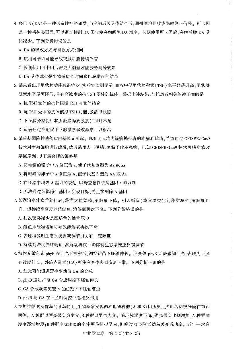 25届圆创联盟3月联考生物第2页