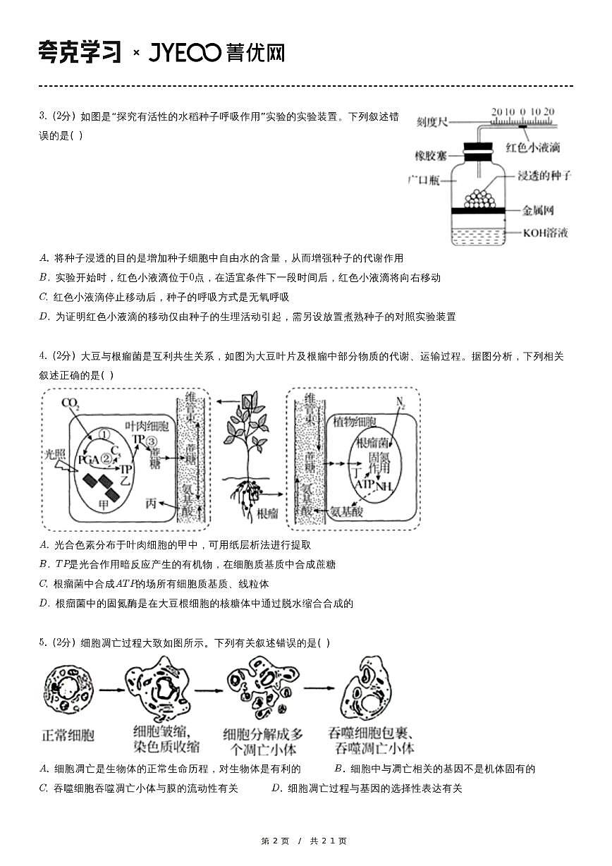 2022-2023学年河北省衡水中学高三（上）第四次调研生物试卷第2页