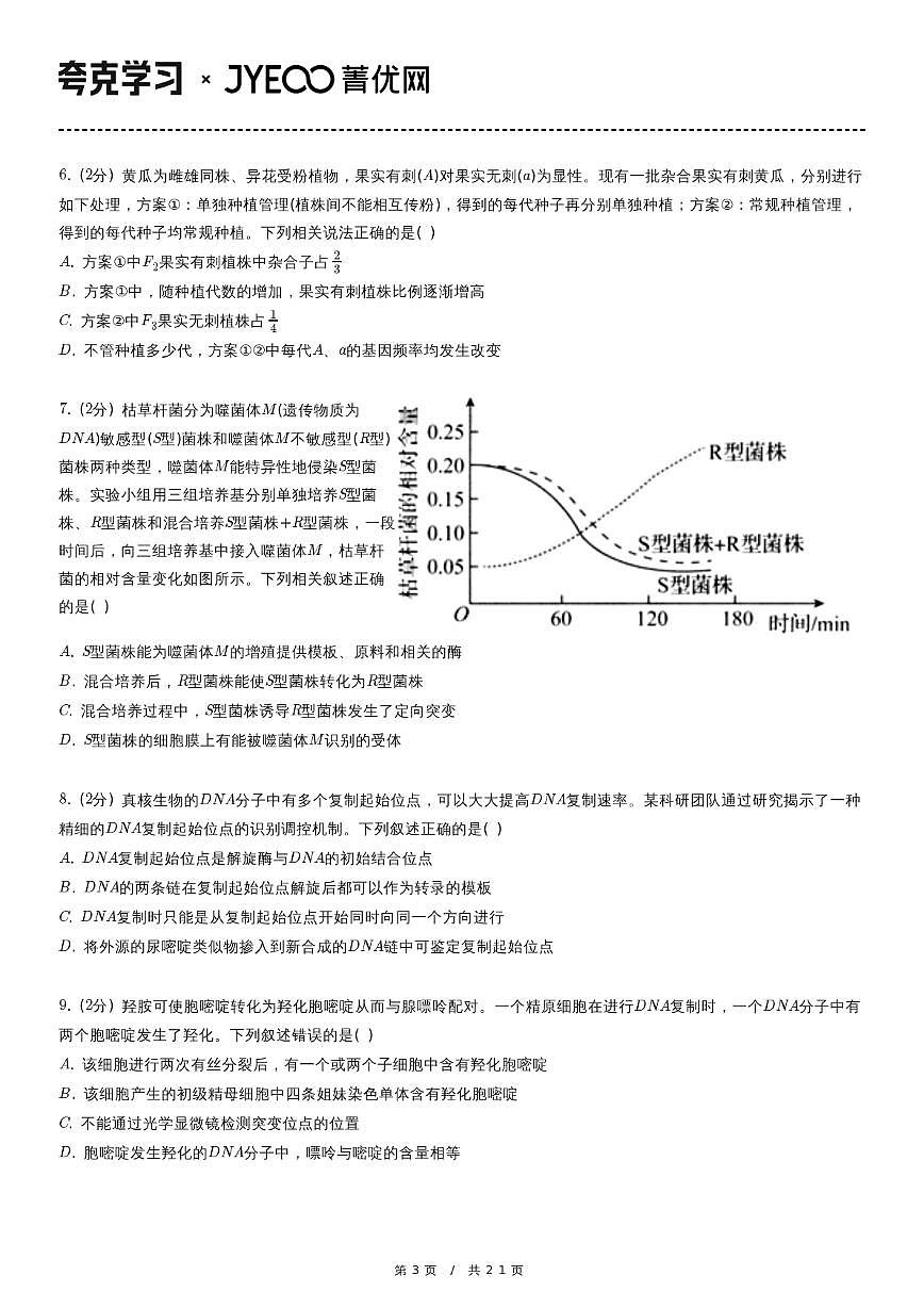 2022-2023学年河北省衡水中学高三（上）第四次调研生物试卷第3页