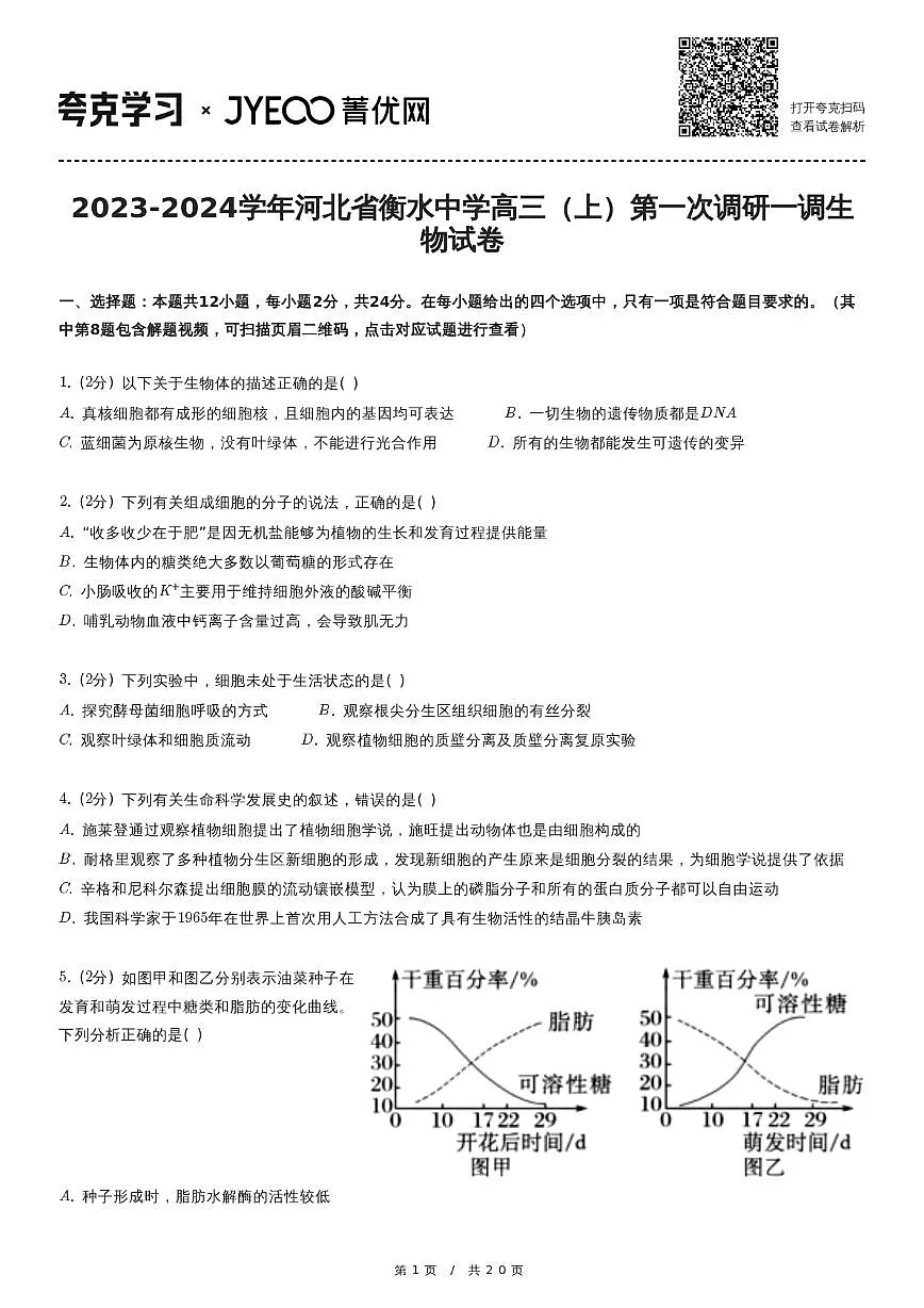 2023-2024学年河北省衡水中学高三（上）第一次调研一调生物试卷第1页