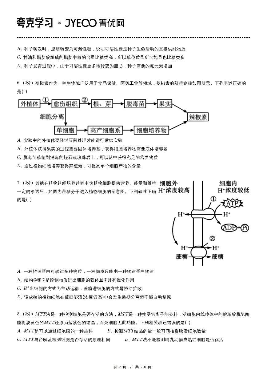 2023-2024学年河北省衡水中学高三（上）第一次调研一调生物试卷第2页