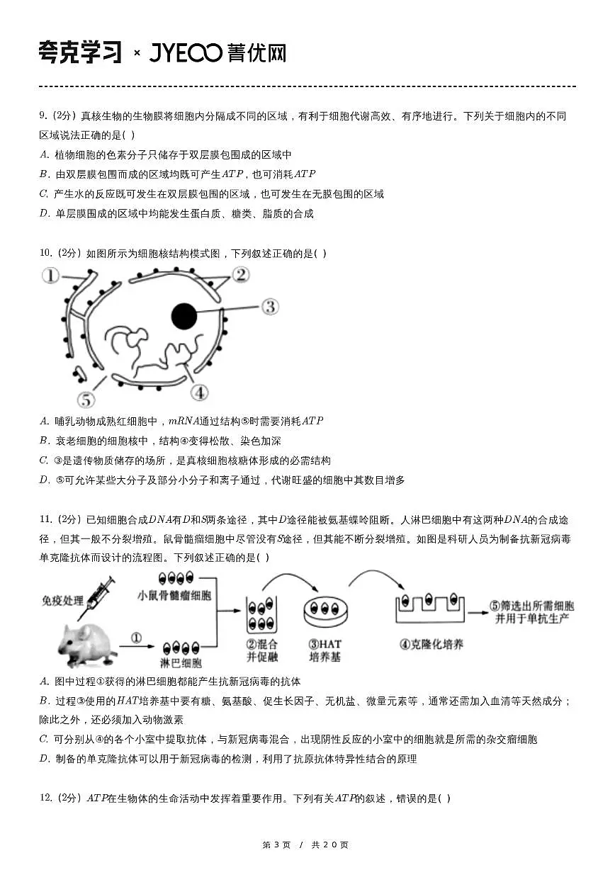 2023-2024学年河北省衡水中学高三（上）第一次调研一调生物试卷第3页