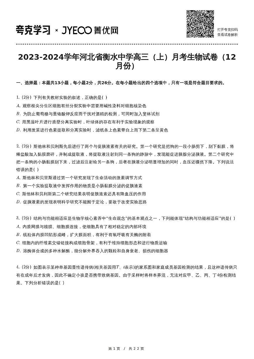 2023-2024学年河北省衡水中学高三（上）月考生物试卷（12月份）第1页