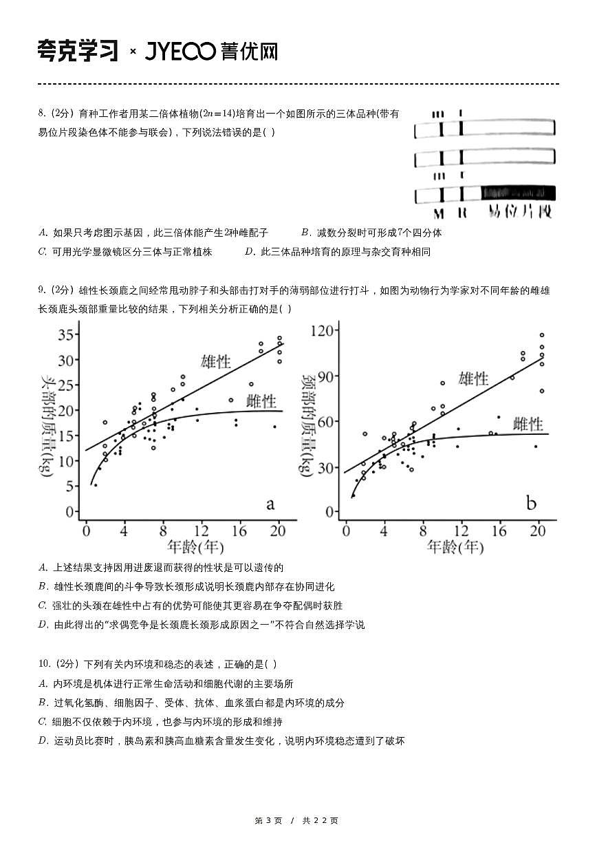 2023-2024学年河北省衡水中学高三（上）月考生物试卷（12月份）第3页