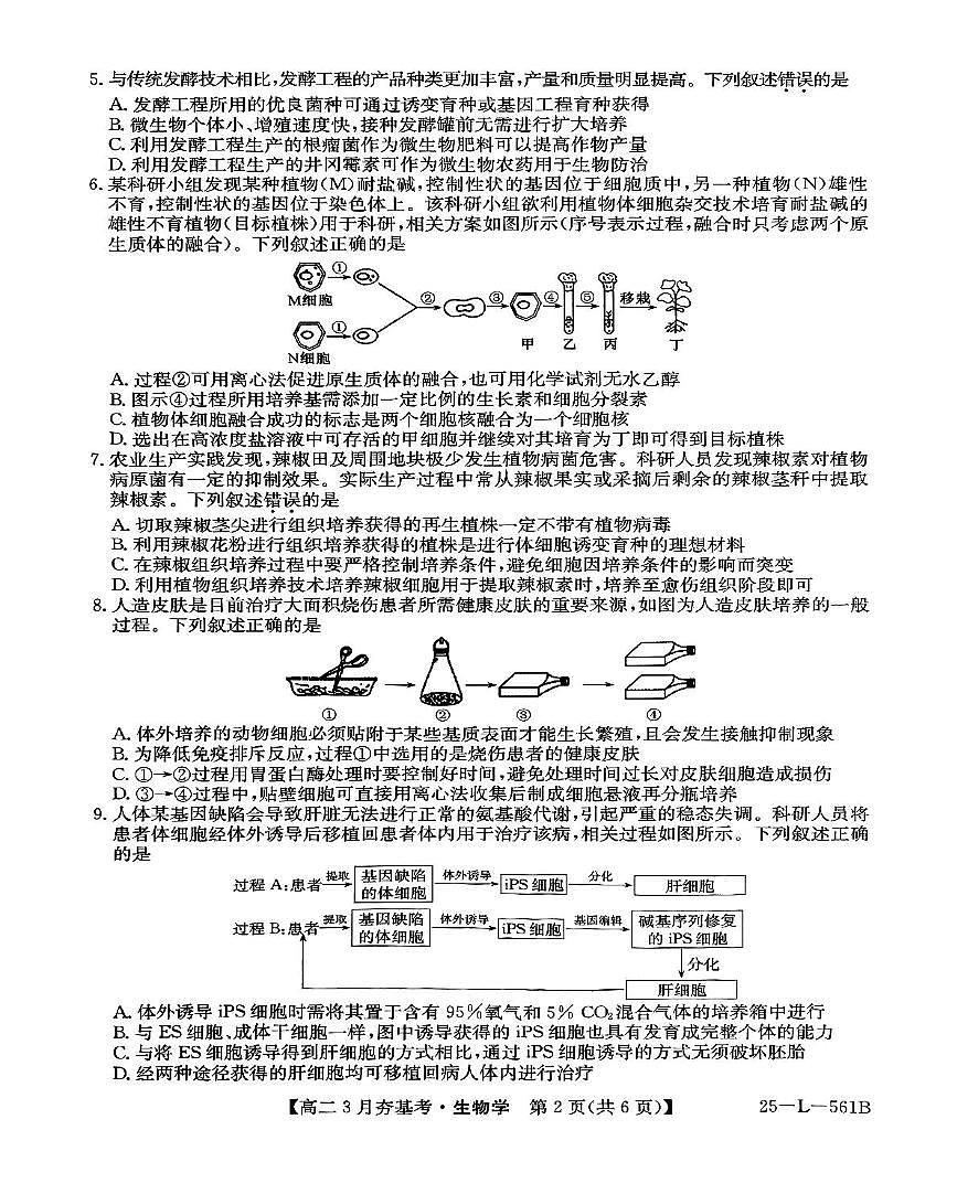2025保定部分高中高二下学期3月夯基考试题生物PDF版含解析第2页