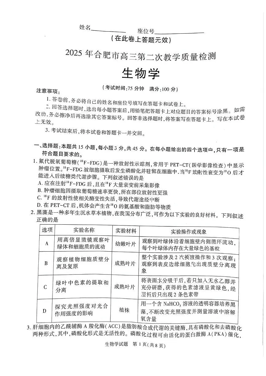 安徽省合肥市2025届高三下学期3月考第二次教学质量检测-生物试题+答案第1页