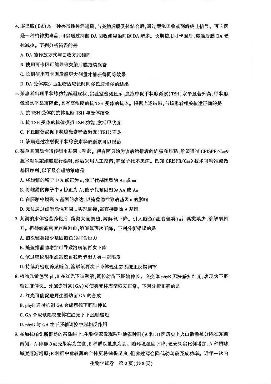 湖北省圆创联盟2025届年高三下学期3月考试联合测评-生物试题+答案第2页