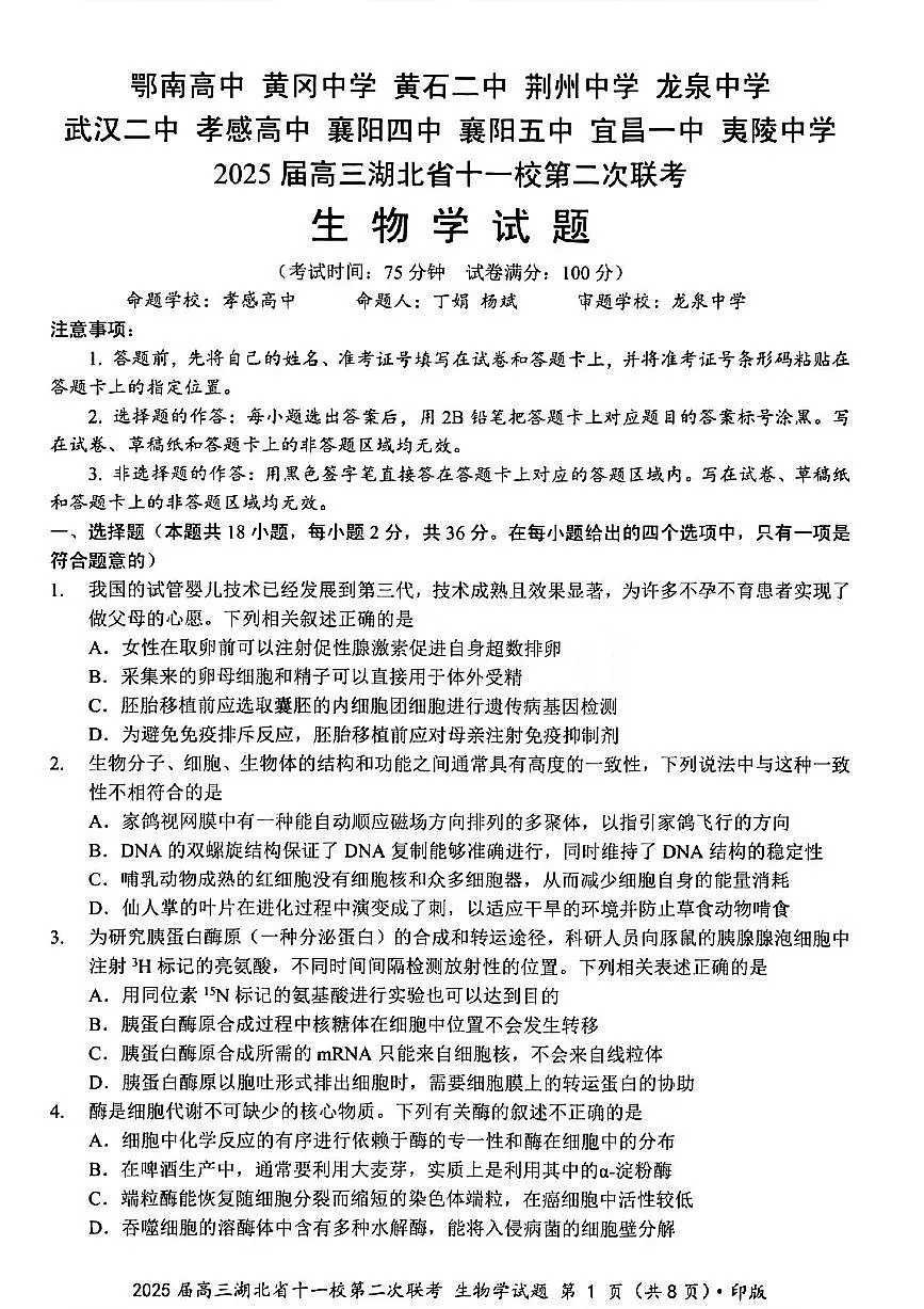 湖北省十一校2025届高三下学期3月考试第二次联考-生物试题+答案第1页