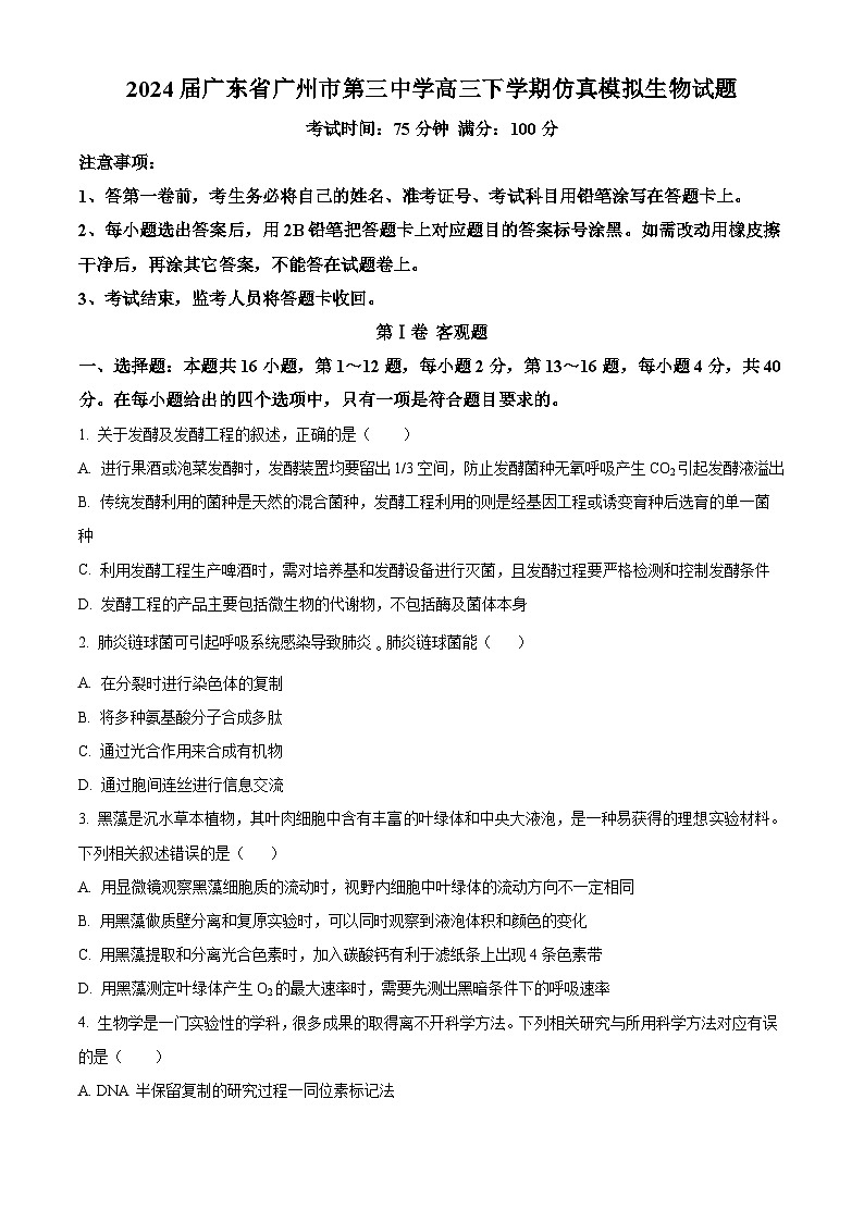 2024届广东省广州市第三中学高三下学期仿真模拟生物试题（原卷版+解析版）第1页