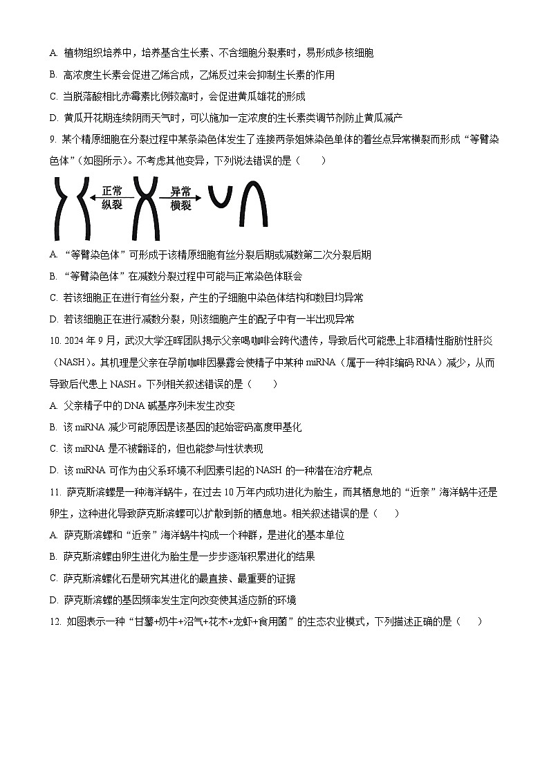 2024届广东省广州市第三中学高三下学期仿真模拟生物试题（原卷版+解析版）第3页