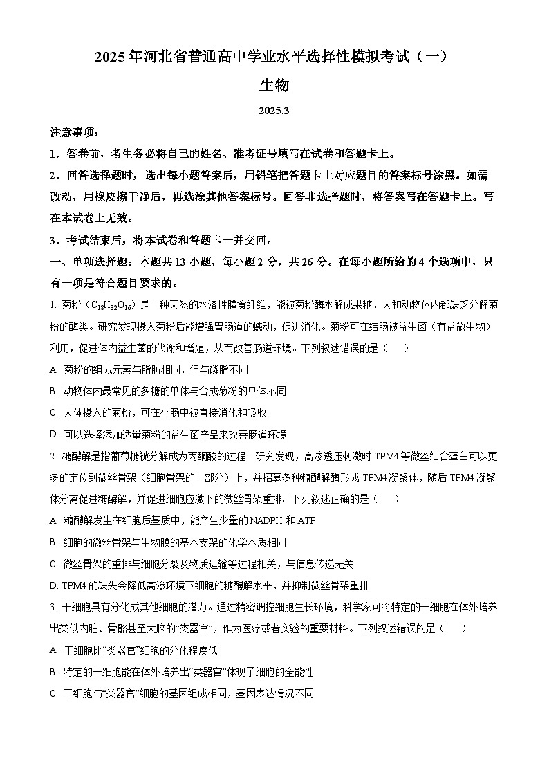 2025届河北省承德市、张家口市高三下学期一模考试生物试题（原卷版+解析版）第1页
