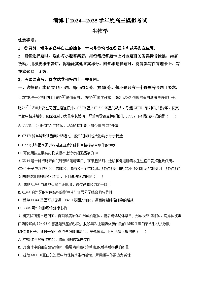 2025届山东省淄博市高考一模生物试题（原卷版+解析版）第1页
