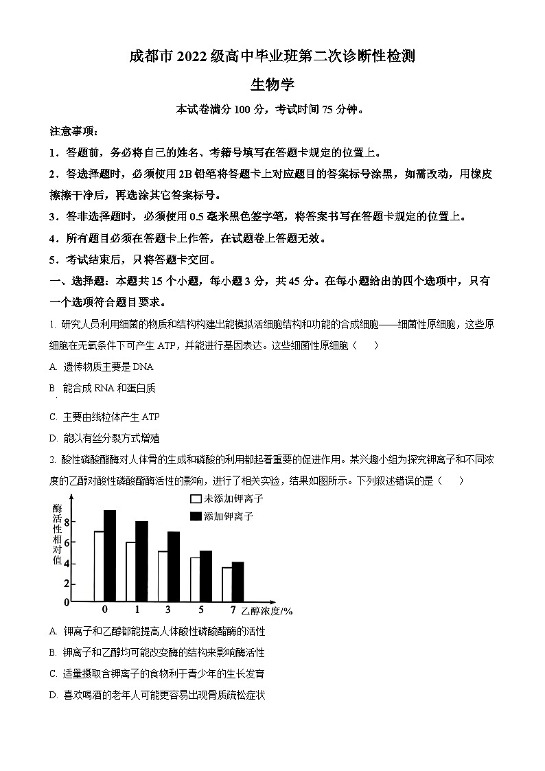 2025届四川省成都市高三二诊生物试题（原卷版+解析版）第1页