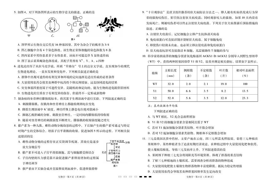 云南省三下学期校2025届高三下学期3月高考备考实用性联考卷（七）-生物试题+答案第2页