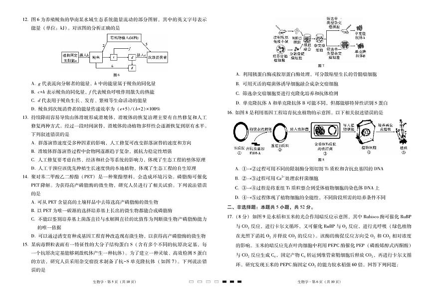 云南省三下学期校2025届高三下学期3月高考备考实用性联考卷（七）-生物试题+答案第3页