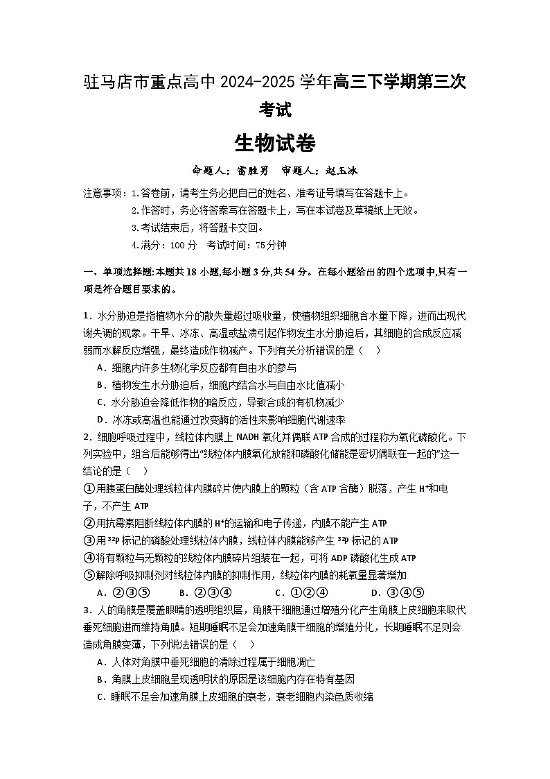河南省驻马店市重点高中联考2025届高三下学期3月月考试题 生物 含答案第1页