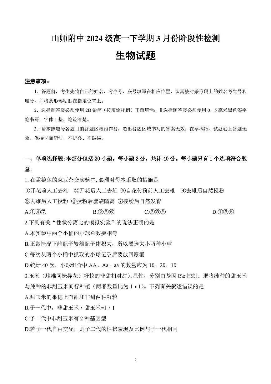 山东师范大学附属中学2024-2025学年高一下学期3月阶段性检测生物试卷（PDF版附答案）第1页