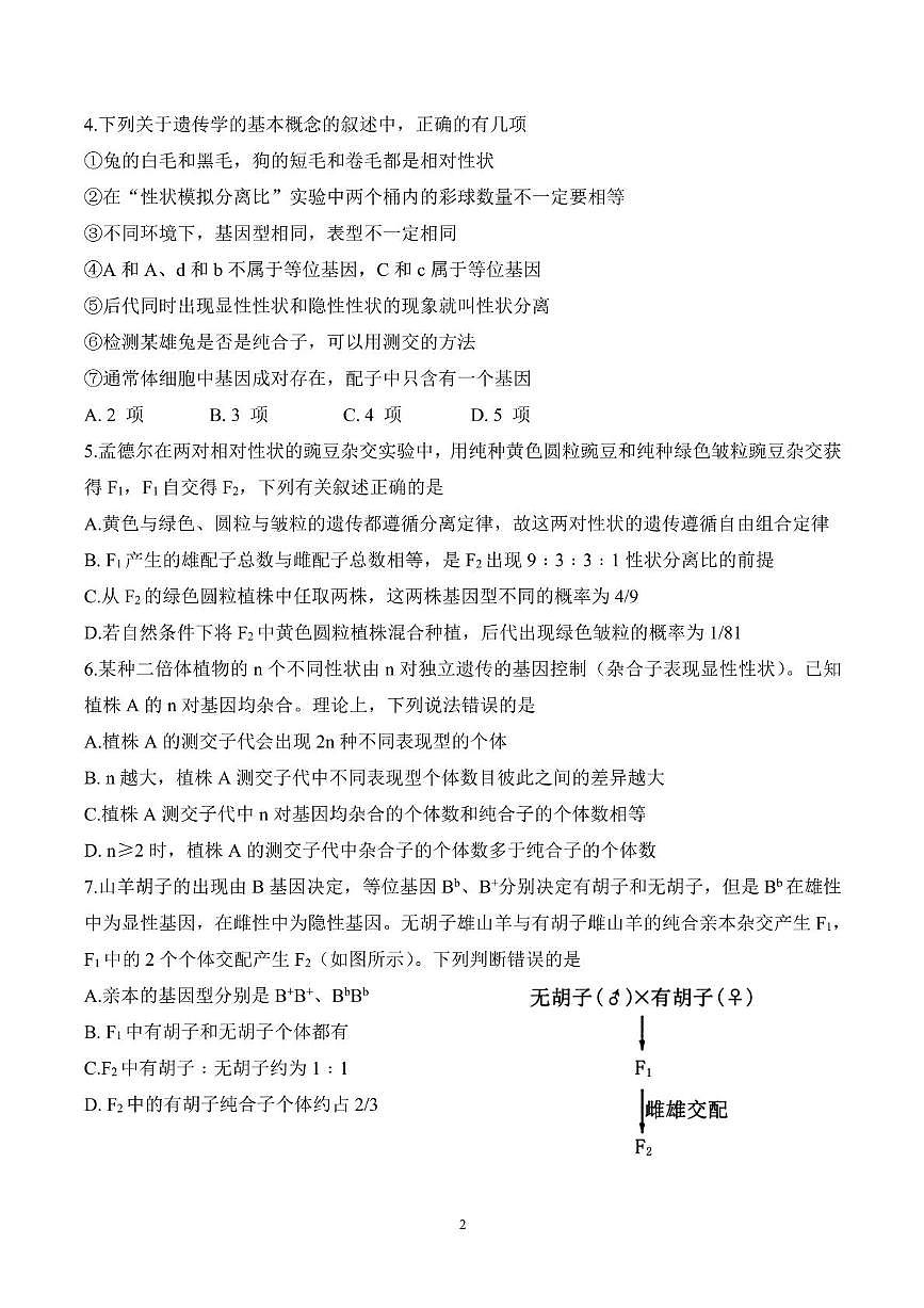 山东师范大学附属中学2024-2025学年高一下学期3月阶段性检测生物试卷（PDF版附答案）第2页