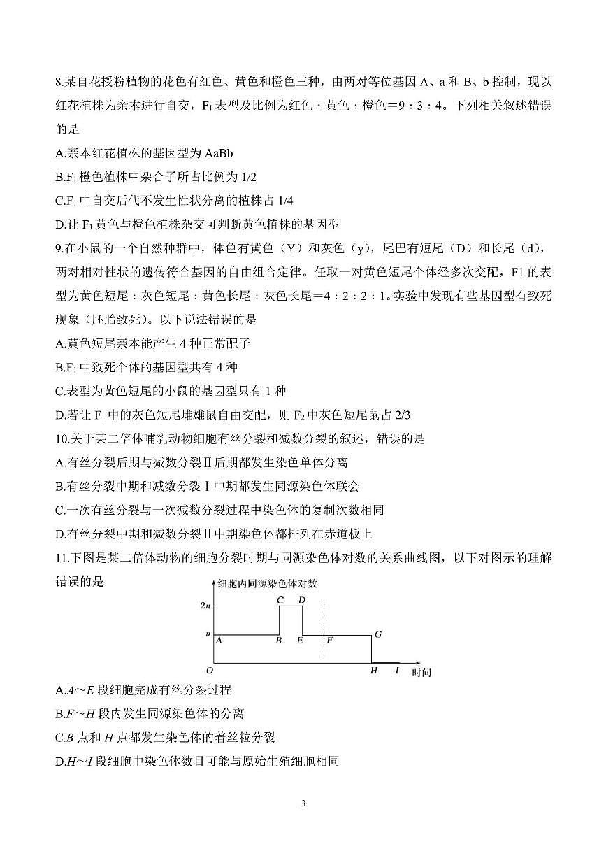 山东师范大学附属中学2024-2025学年高一下学期3月阶段性检测生物试卷（PDF版附答案）第3页