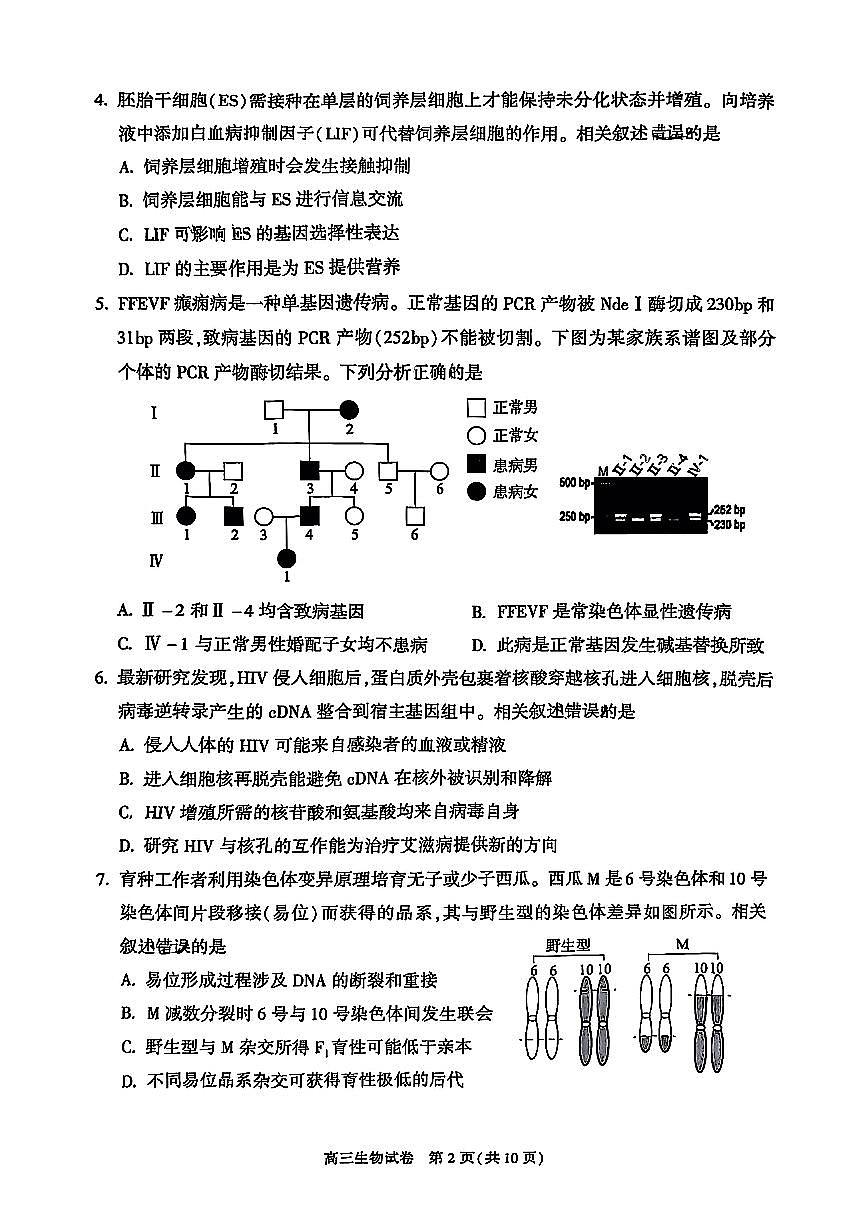 2025届北京市朝阳区高三一模质量检测一 生物试题及答案第2页