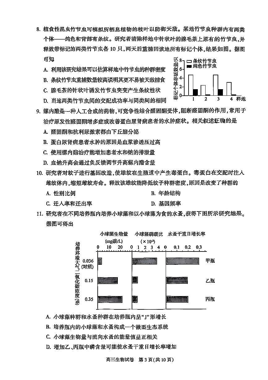 2025届北京市朝阳区高三一模质量检测一 生物试题及答案第3页
