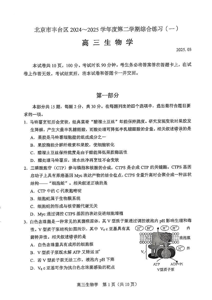 2025届北京市丰台区高三一模 生物试题及答案第1页