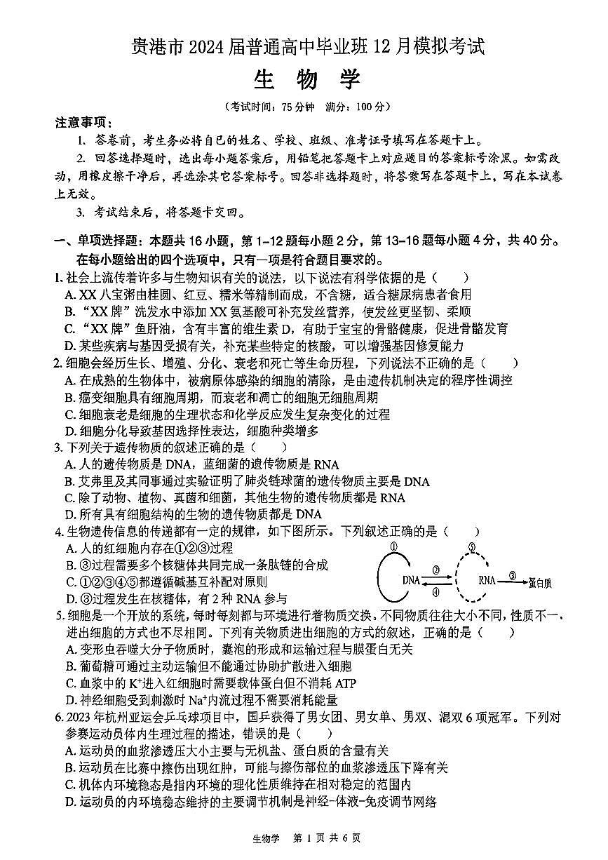 2024届广西贵港市高三上(12月考)-生物试题（含答案）第1页