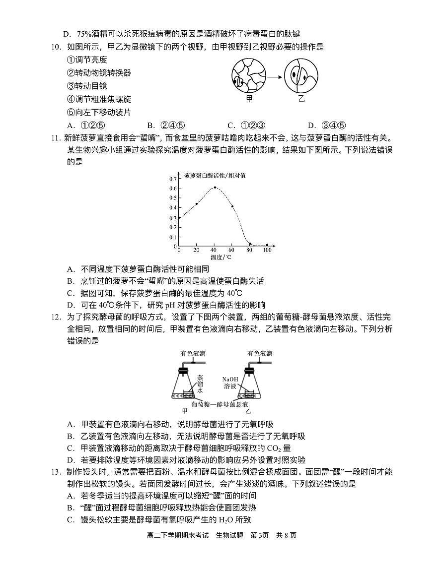 2024届广西南宁三中高二下学期（期末考试）-生物试题（含答案）第3页