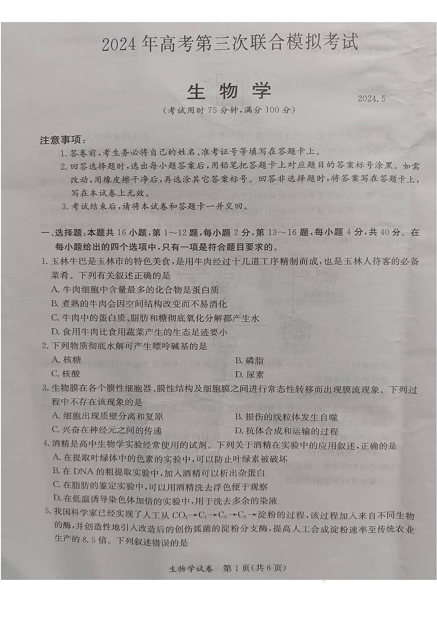 2024届广西省桂林、来宾、北海高三三模试卷-生物（含答案）第1页