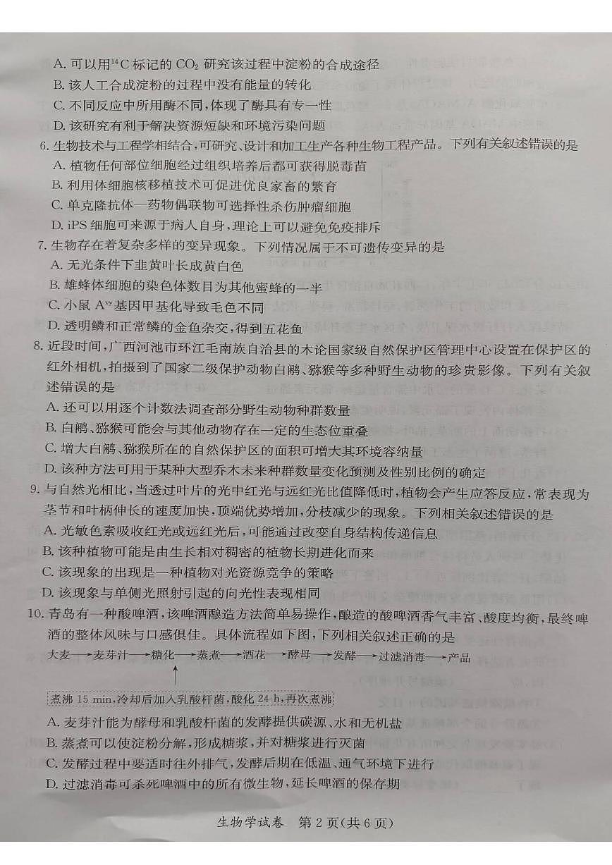 2024届广西省桂林、来宾、北海高三三模试卷-生物（含答案）第2页