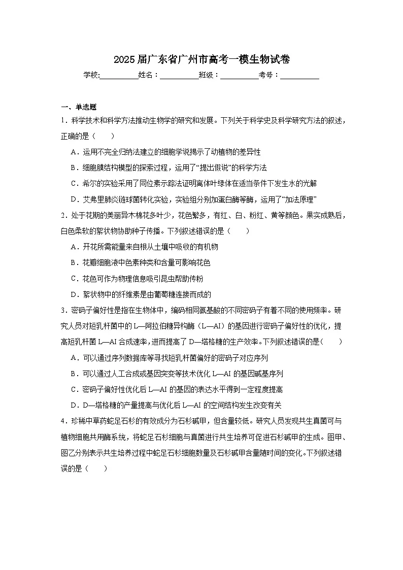 2025届广东省广州市高考一模生物试卷（附答案解析）第1页