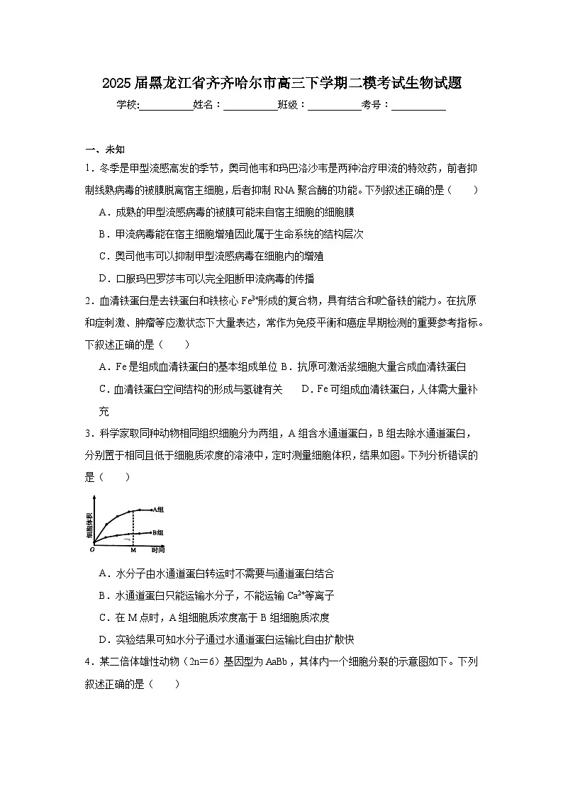 2025届黑龙江省齐齐哈尔市高三下学期二模考试生物试题（无答案解析）第1页