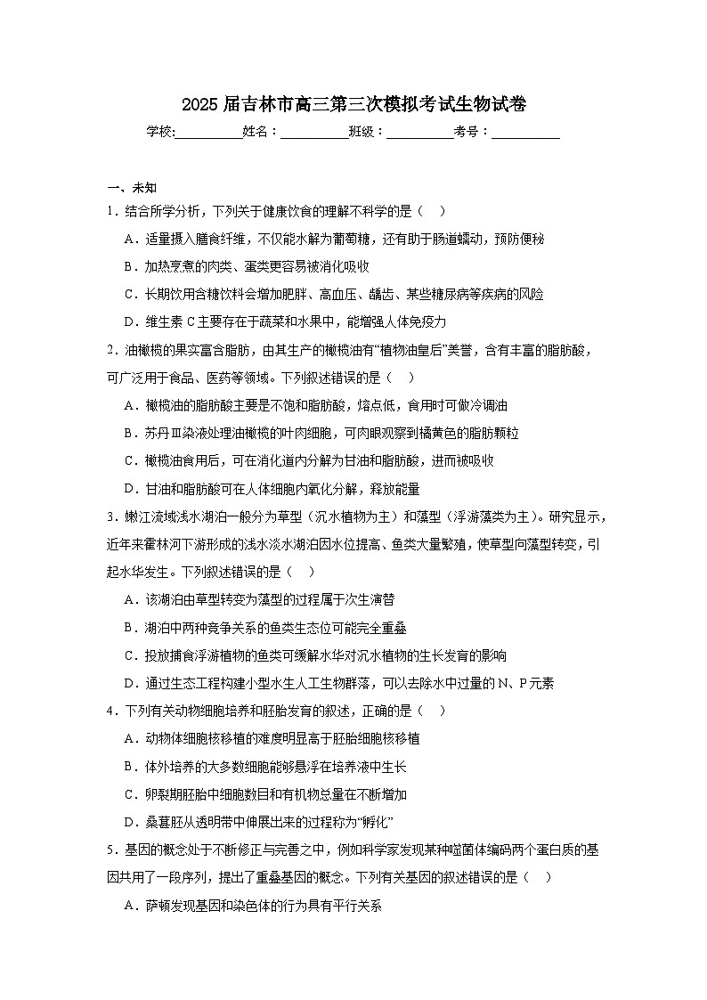 2025届吉林市高三第三次模拟考试生物试卷（无答案解析）第1页