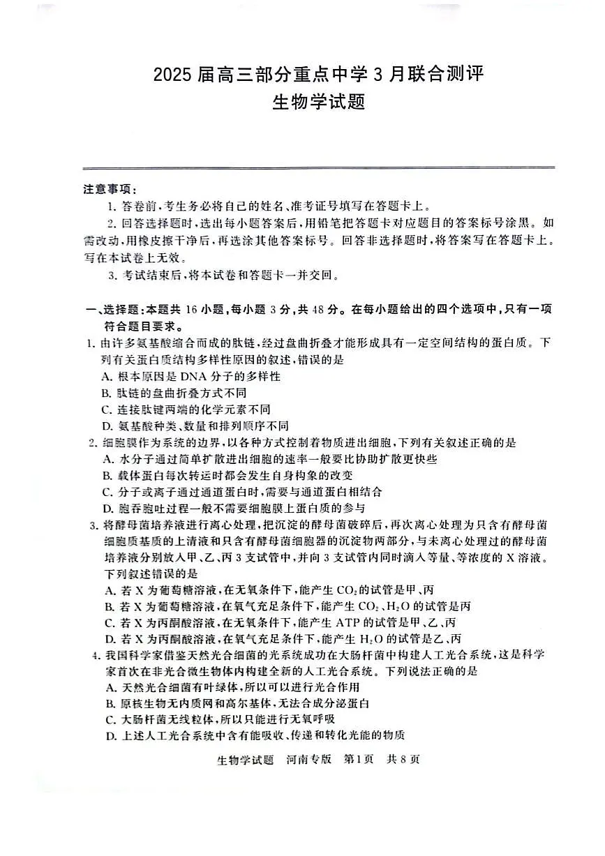 2025届高三部分重点中学下学期高考模拟联合测评(T8联考)生物试卷（河南版，含答案）第1页