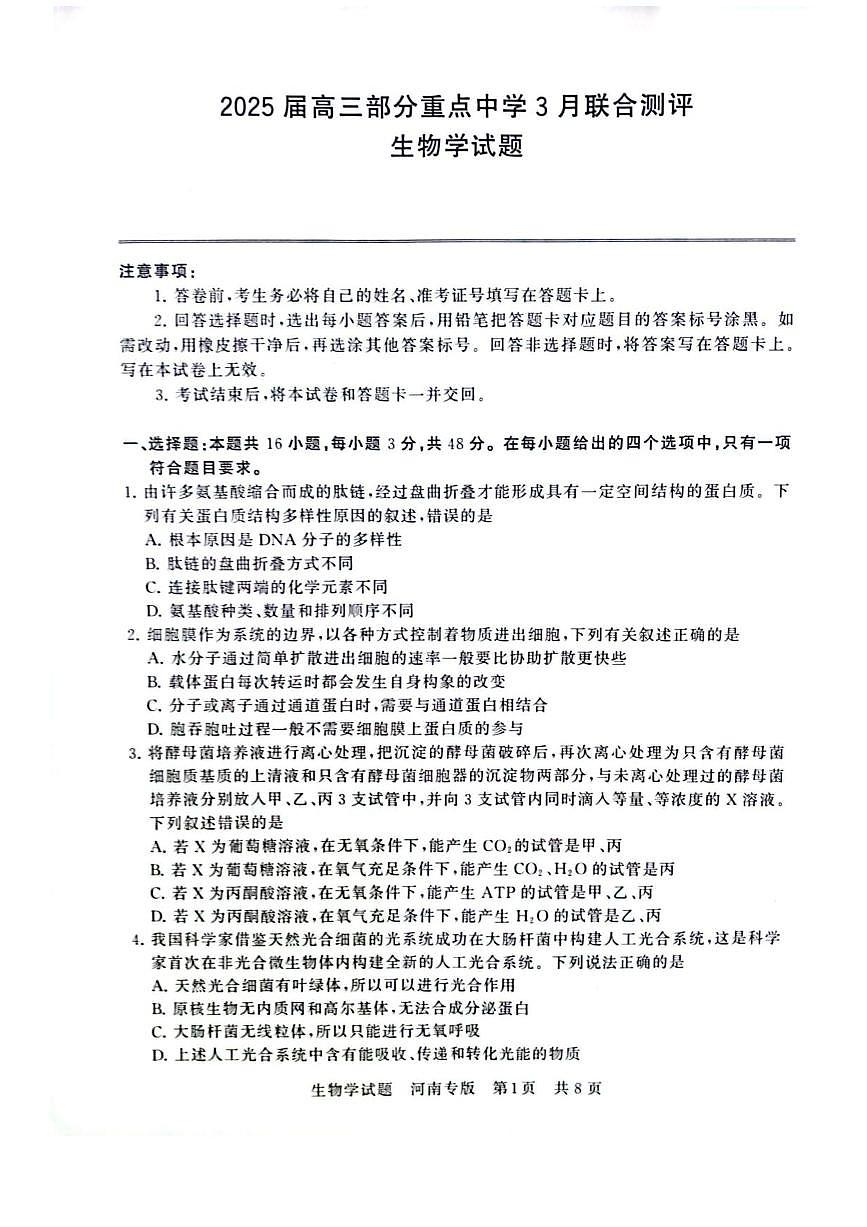 2025届高三部分重点中学下学期高考模拟联合测评(T8联考)生物试卷（河南版，含答案）第1页