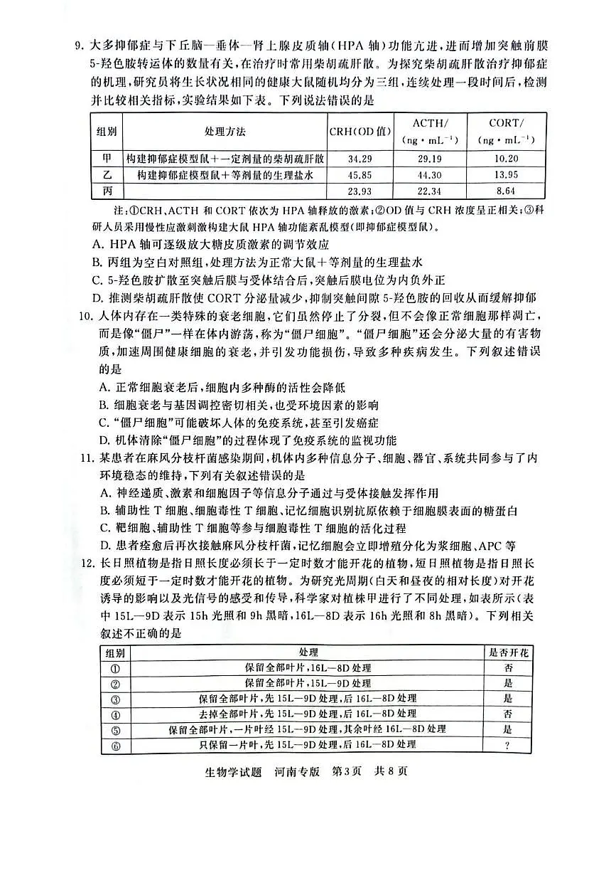 2025届高三部分重点中学下学期高考模拟联合测评(T8联考)生物试卷（河南版，含答案）第3页