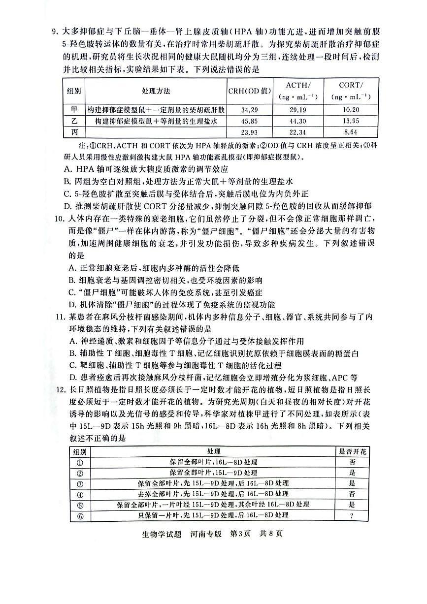 2025届高三部分重点中学下学期高考模拟联合测评(T8联考)生物试卷（河南版，含答案）第3页