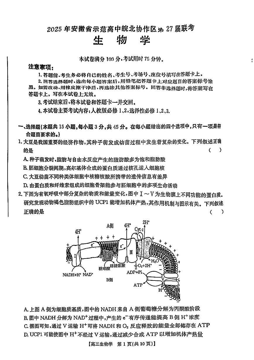 2025年安徽省示范高中皖北协作区第27届联考生物第1页
