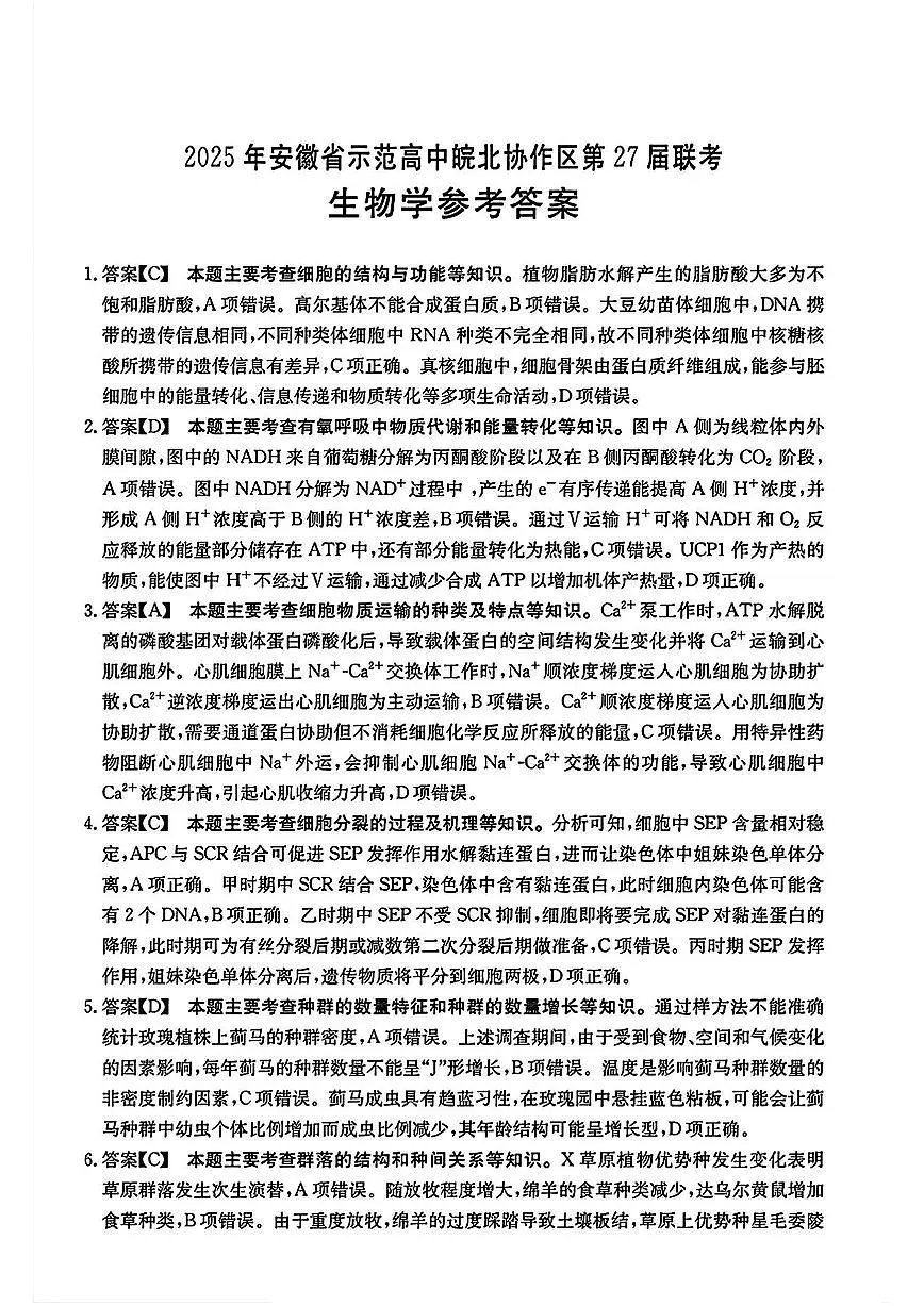 2025年安徽省示范高中皖北协作区第27届联考生物答案第1页