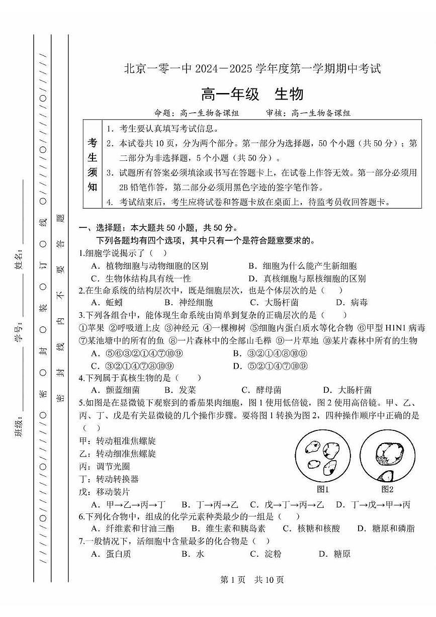 2024北京一零一中高一（上）期中真题生物试卷第1页