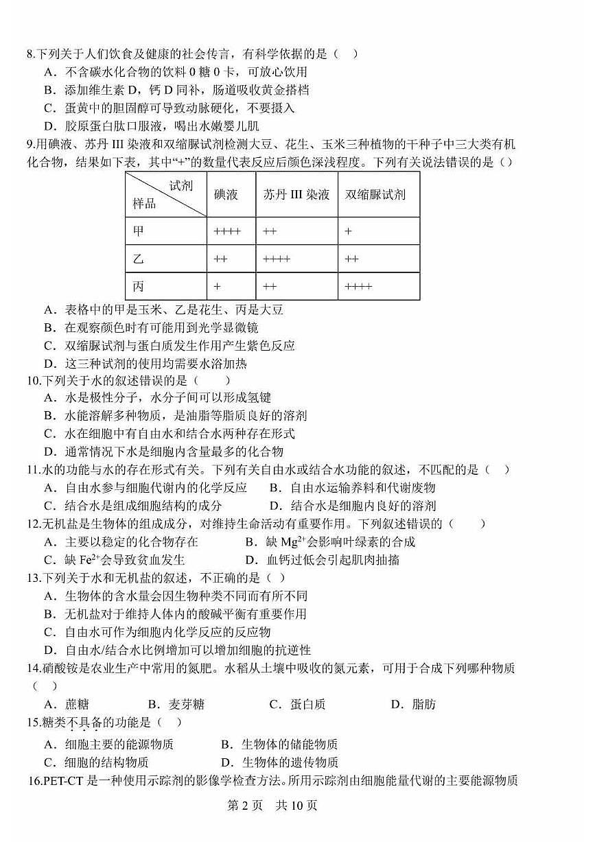 2024北京一零一中高一（上）期中真题生物试卷第2页