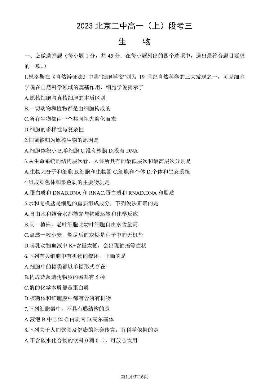 2023北京二中高一（上）段考(月考)三生物试卷第1页