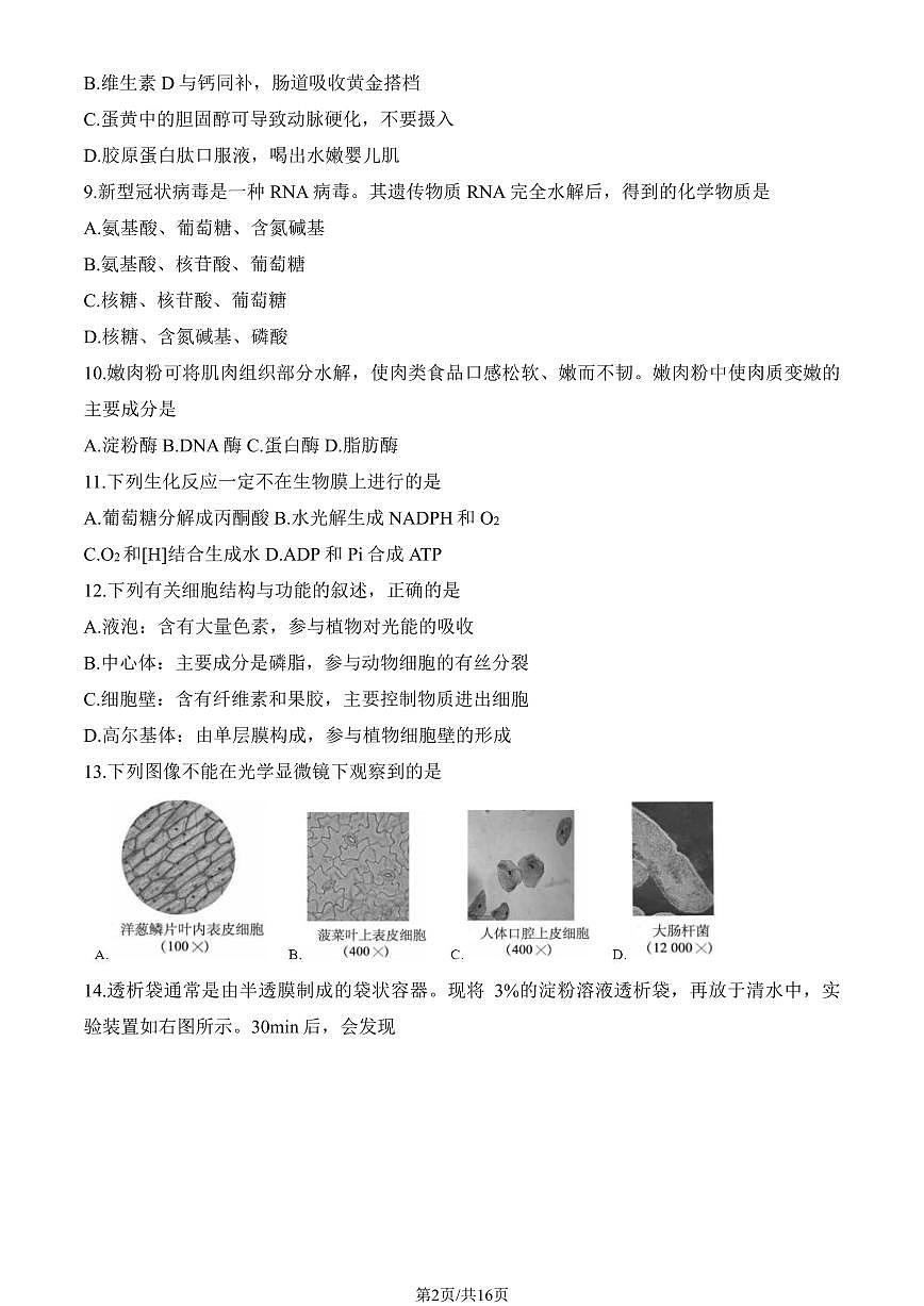 2023北京二中高一（上）段考(月考)三生物试卷第2页