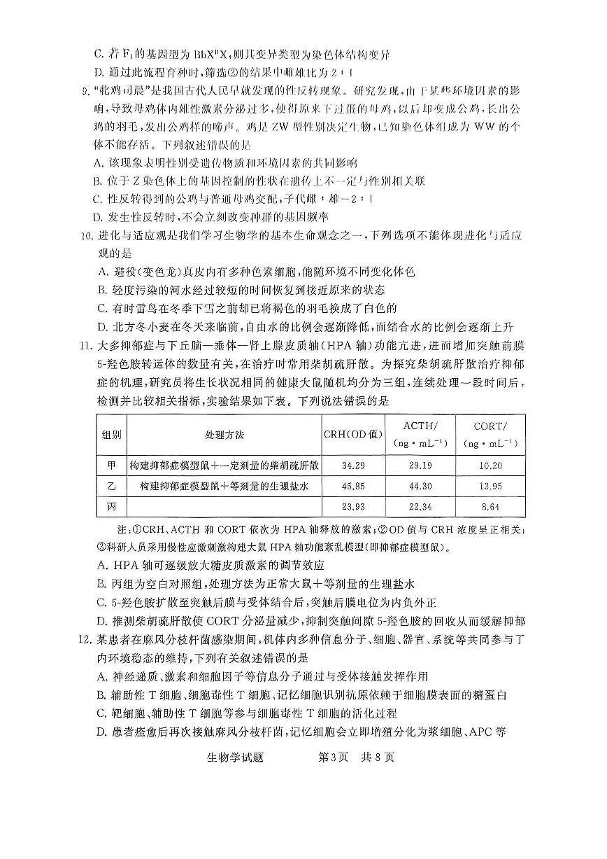 全国部分重点中学T8联考2025届高三高考模拟第二次模拟-生物试题+答案第3页