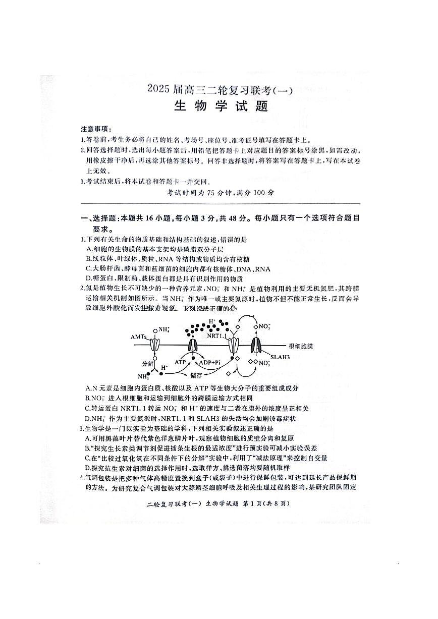 百师联盟2025届高三高考二轮专题复习联考（一）-生物（A）试题+答案第1页